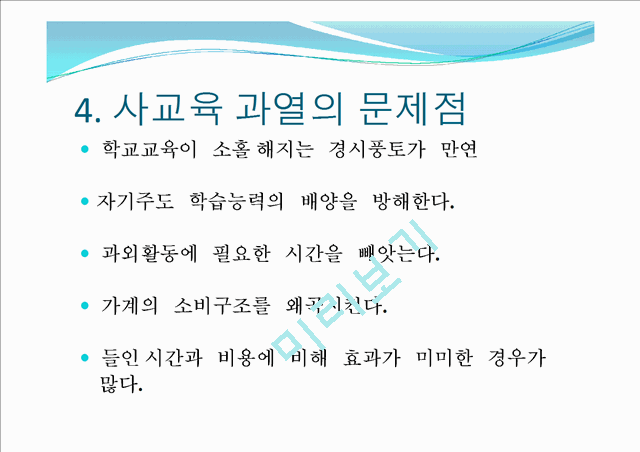 1000원][★★사교육 문제 해결방안★★] 사교육 문제의 심각성과 원인 및 사교육 문제 대책방안 발표자료.pptx